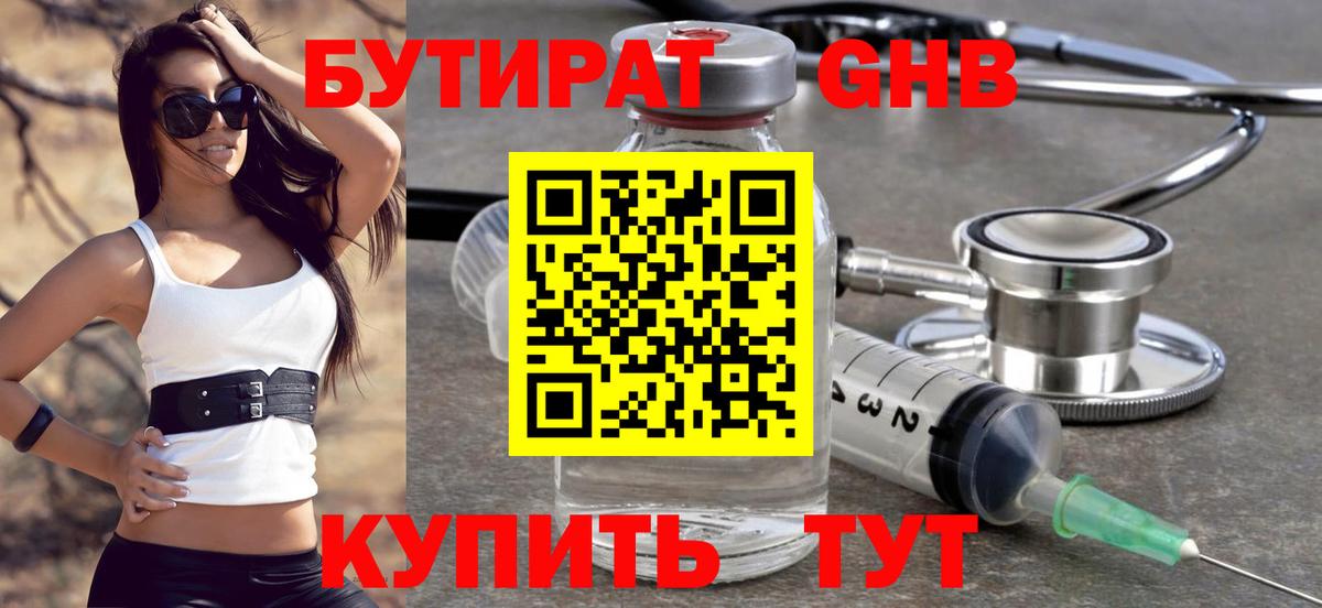 Северск  БУТИРАТ бутандиол  Вход с VPN 